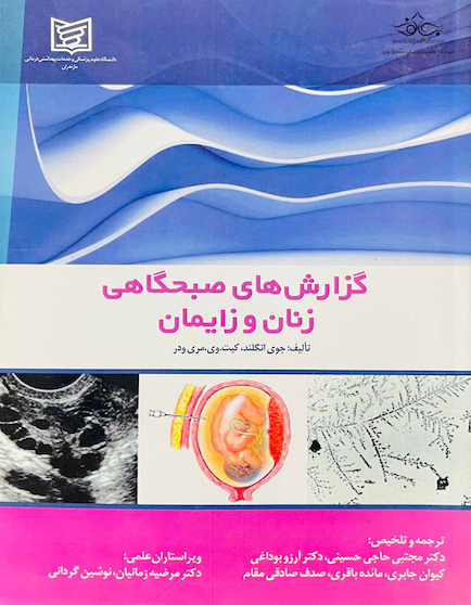 گزارش های صبحگاهی زنان و زایمان