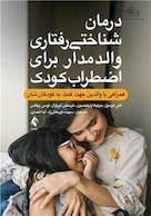 درمان شناختی رفتاری والد مدار برای اضطراب کودک