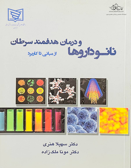 نانو داروها و درمان هدفمند سرطان