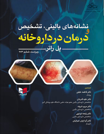 نشانه های بالینی، تشخیص و درمان در داروخانه 2026 ویراست ششم