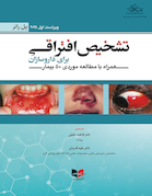 تشخیص افتراقی برای داروسازان همراه با مطالعه موردی 50 بیمار