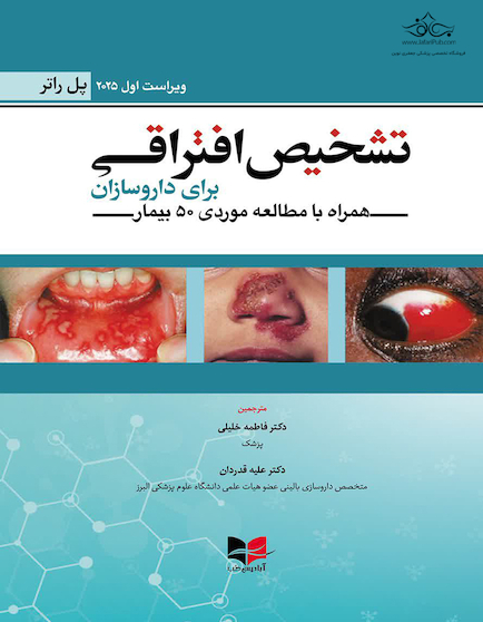 تشخیص افتراقی برای داروسازان همراه با مطالعه موردی 50 بیمار