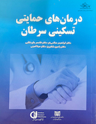 درمان های حمایتی تسکینی سرطان