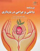 درسنامه داخلی و جراحی در بارداری