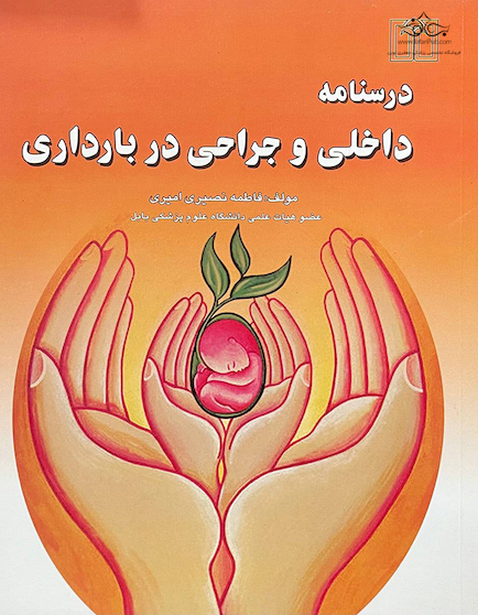 درسنامه داخلی و جراحی در بارداری