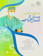 مشاوره داخلی پیش از اعمال جراحی