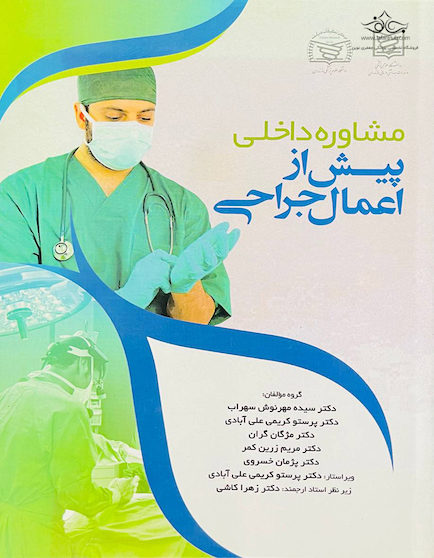 مشاوره داخلی پیش از اعمال جراحی