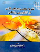 نظریه مجموعه های فازی در تشخیص پزشکی