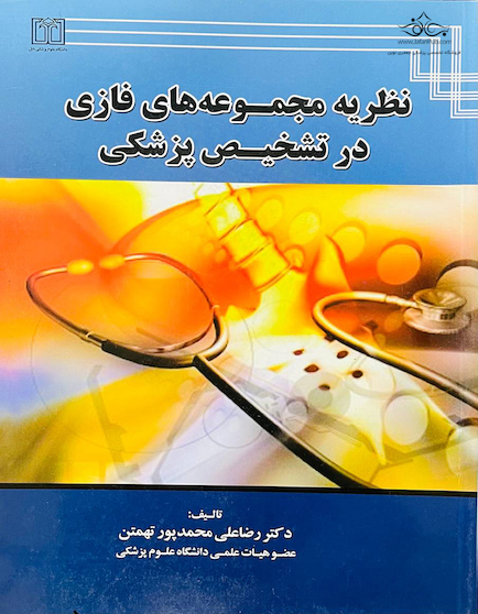نظریه مجموعه های فازی در تشخیص پزشکی