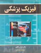 فیزیک پزشکی تکاور