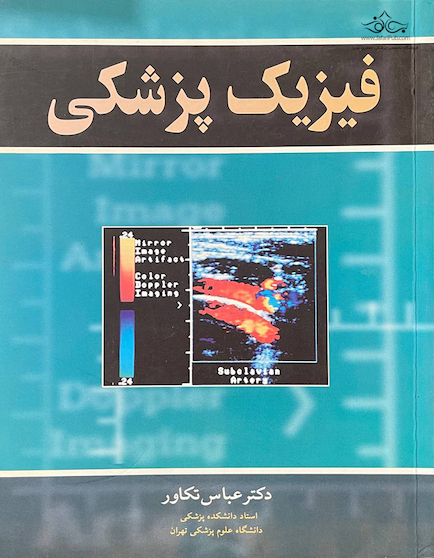فیزیک پزشکی تکاور