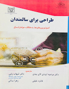 طراحی برای سالمندان