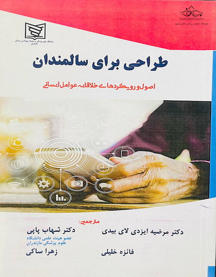طراحی برای سالمندان