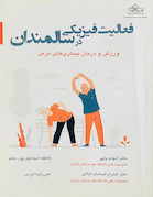 فعالیت فیزیکی در سالمندان