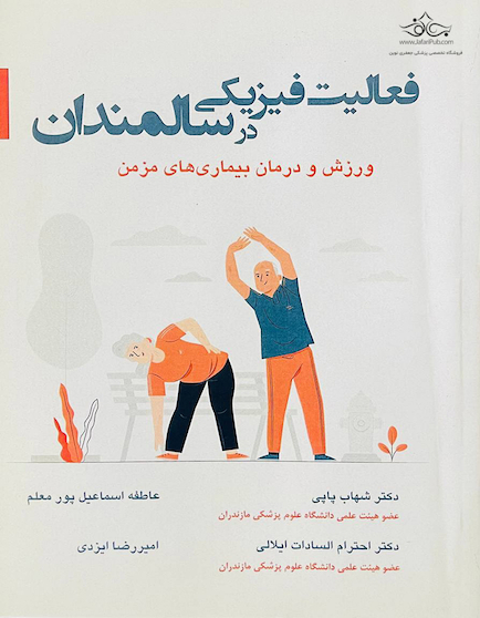 فعالیت فیزیکی در سالمندان