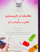 محاسبات در داروسازی و نگاهی به ریاضیات و آمار