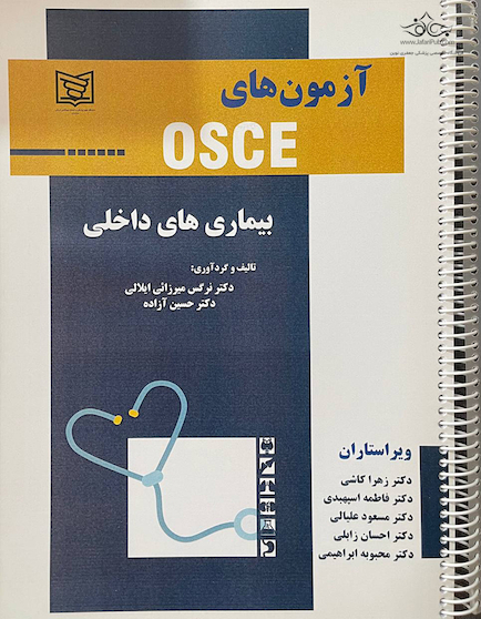 آزمون های OSCE بیماری های داخلی