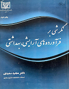 نگرشی بر فرآورده های آرایشی ، بهداشتی