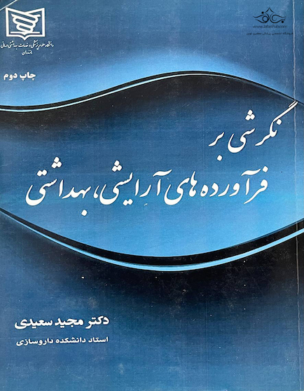 نگرشی بر فرآورده های آرایشی ، بهداشتی