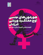 هورمون های جنسی، اوج عملکرد ورزشی در زنان