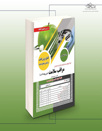 استخدامی مراقب سلامت (مربی پرورشی)
