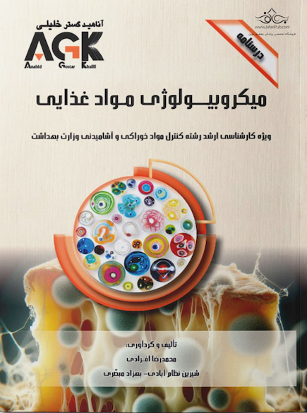 ‏AGK درسنامه میکروبیولوژی موادغذایی (ویژه کارشناسی ارشد رشته کنترل موادخوراکی و آشامیدنی وزارت بهداشت)