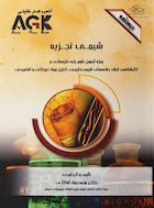 ‏AGK درسنامه شیمی تجزیه (ویژه آزمون علوم پایه داروسازی و کارشناسی ارشد رشته های شیمی دارویی، کنترل موادخوراکی و آشامیدنی)