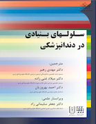 سلولهای بنیادی در دندانپزشکی