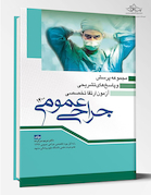 مجموعه پرسش ها و پاسخ های تشریحی آزمون ارتقاء تخصصی جراحی عمومی 1400