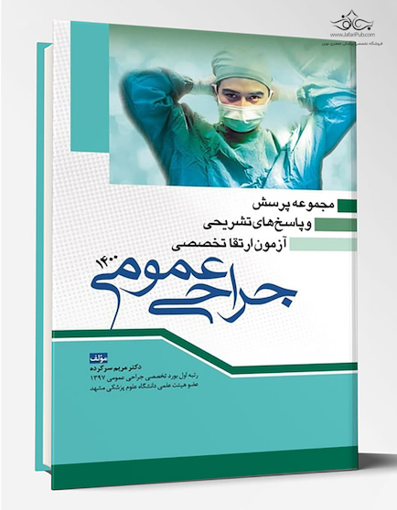 مجموعه پرسش ها و پاسخ های تشریحی آزمون ارتقاء تخصصی جراحی 1400