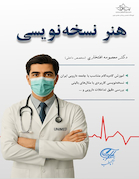 هنر نسخه نویسی