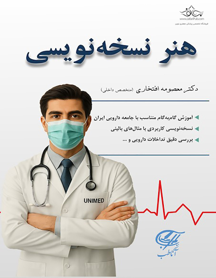 هنر نسخه نویسی