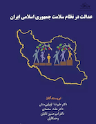 عدالت در نظام سلامت جمهوری اسلامی