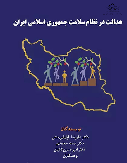 عدالت در نظام سلامت جمهوری اسلامی