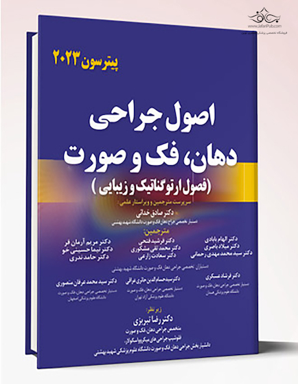 اصول جراحی دهان، فک و صورت پیترسون 2023 فصول ارتوگناتیک و زیبایی