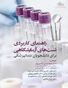 راهنمای کاربردی تست های آزمایشگاهی برای دانشجویان و دندانپزشکی