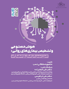 هوش مصنوعی و تشخیص بیماری های روانی: مرز بین درمان و مجازات