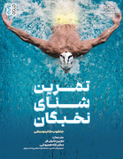 تمرین شنای نخبگان