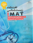 لغت نامه زیست شناسی IMAT مناسب برای آزمون های بین المللی ورودی رشته های علوم پزشکی