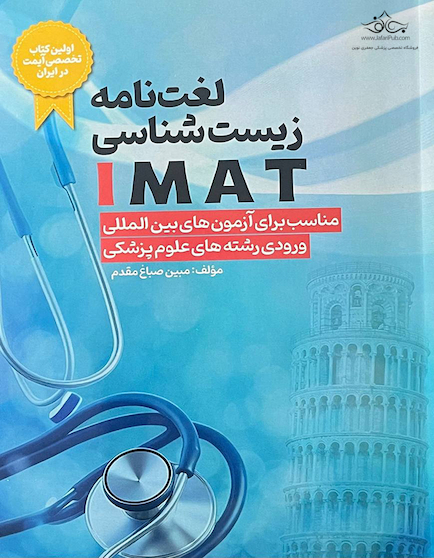 لغت نامه زیست شناسی IMAT مناسب برای آزمون های بین المللی ورودی رشته های علوم پزشکی