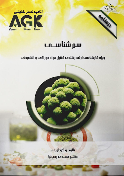 ‏AGK درسنامه سم شناسی (ویژه کارشناسی ارشد رشته کنترل موادخوراکی و آشامیدنی)
