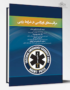 مراقبت های اورژانسی در شرایط رزمی