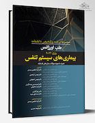 مجموعه ترجمه و تلخیص دانشنامه طب اورژانس روزن 2022 - بیماری های سیستم تنفس
