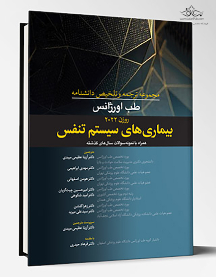 مجموعه ترجمه و تلخیص دانشنامه طب اورژانس روزن 2022 - بیماری های سیستم تنفس