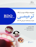 BDQ مجموعه سوالات بورد و ارتقا ترمیمی 1403