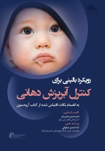 رویکرد بالینی برای کنترل آبریزش دهانی