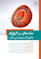 مقدمه ای بر اگزوزوم و کاربرد آن در مهندسی بافت