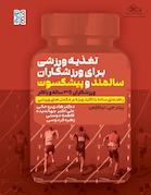 تغذیه ورزشی برای ورزشکاران سالمند و پیشکسوت(ورزشکاران 35 ساله و بالاتر)راهنمای ساده با تأکید ویژه بر مکمل های ورزشی)