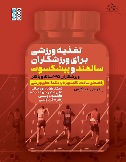 تغذیه ورزشی برای ورزشکاران سالمند و پیشکسوت(ورزشکاران 35 ساله و بالاتر)راهنمای ساده با تأکید ویژه بر مکمل های ورزشی)