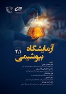 آزمایشگاه بیوشیمی 1 و 2